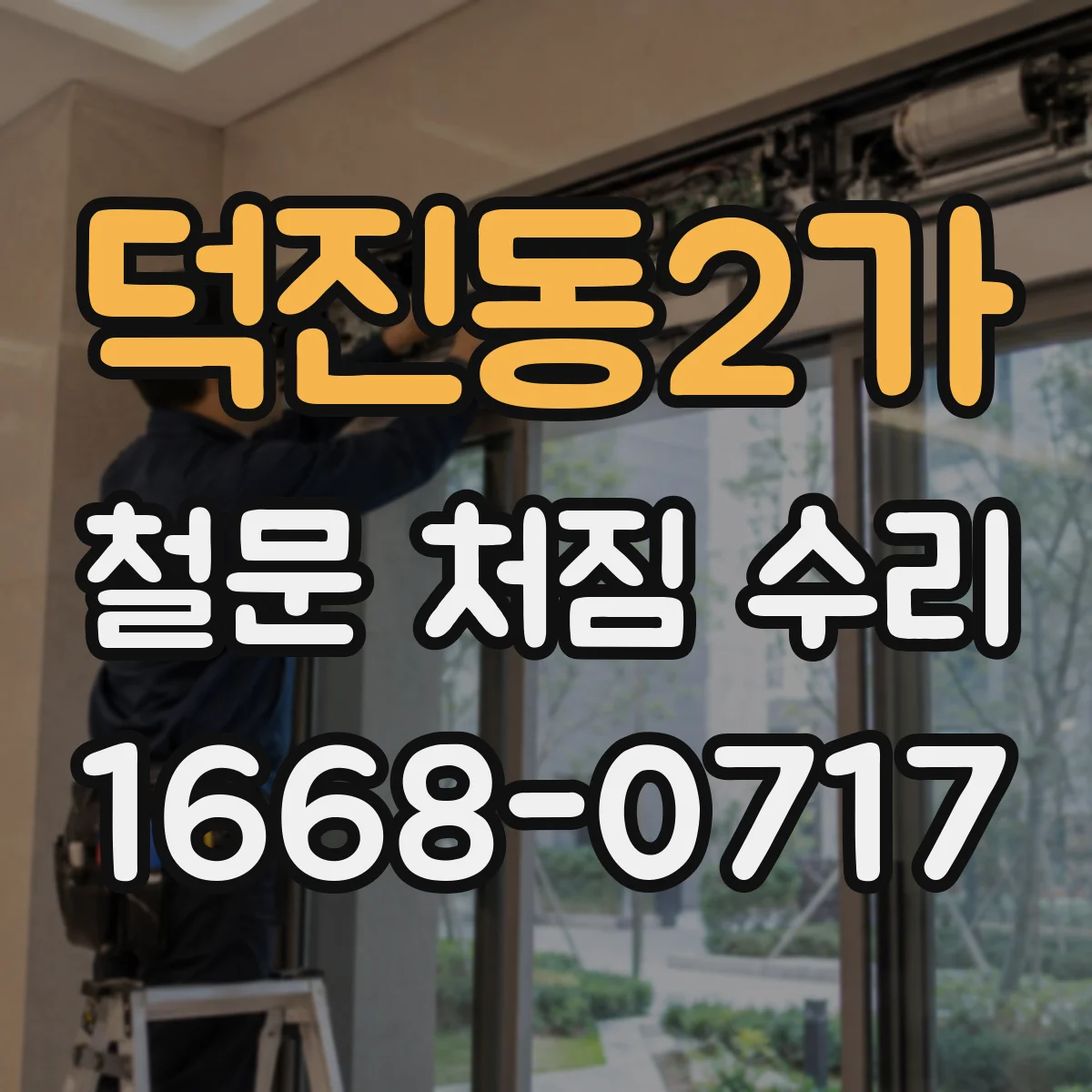 덕진동2가 철문 처짐 수리