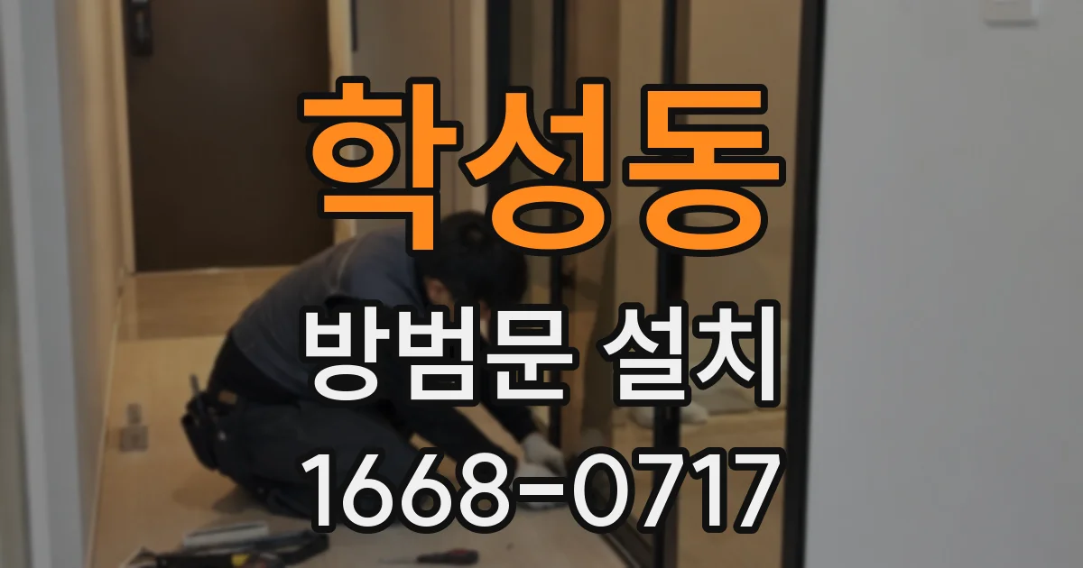 학성동 방범문 설치