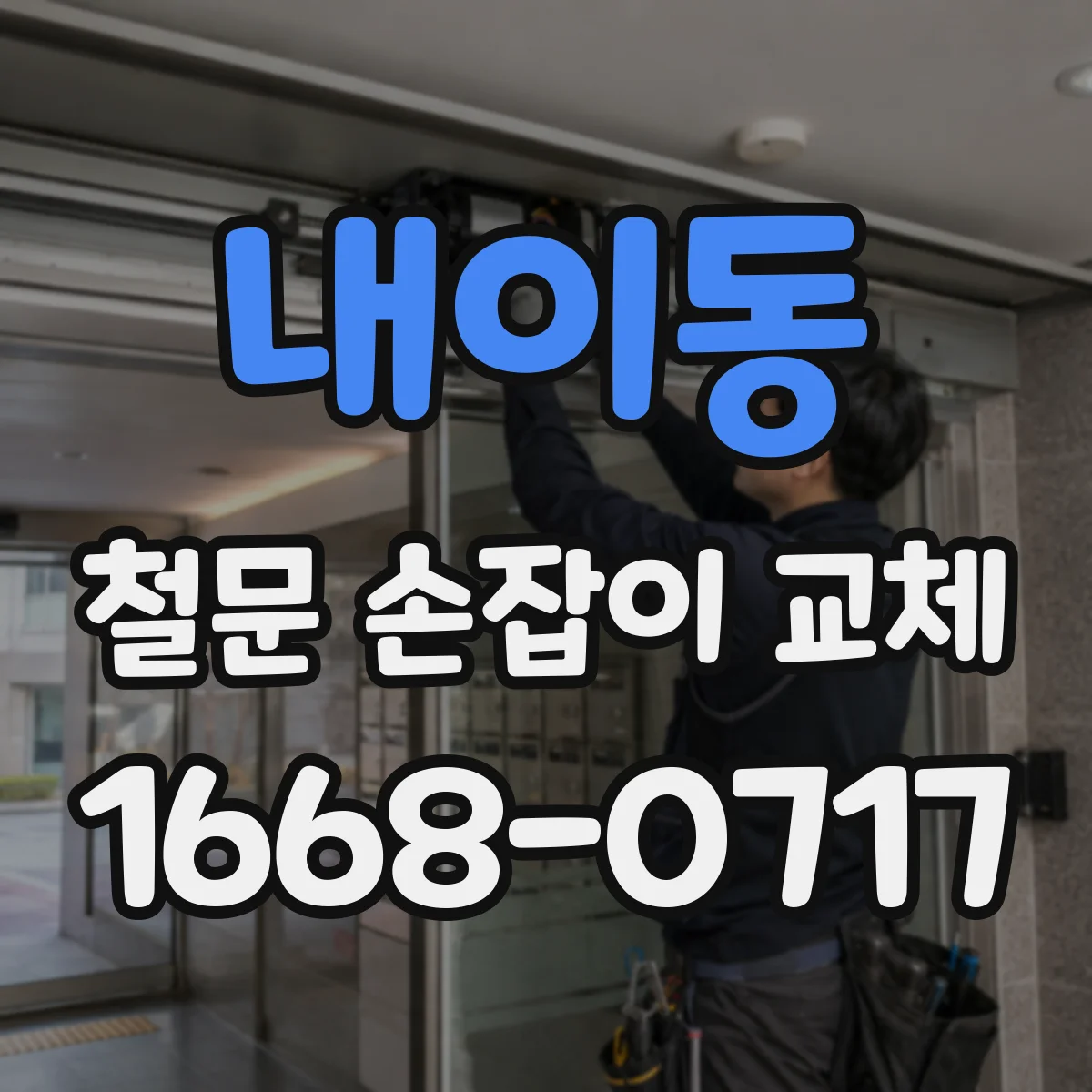 내이동 철문 손잡이 교체
