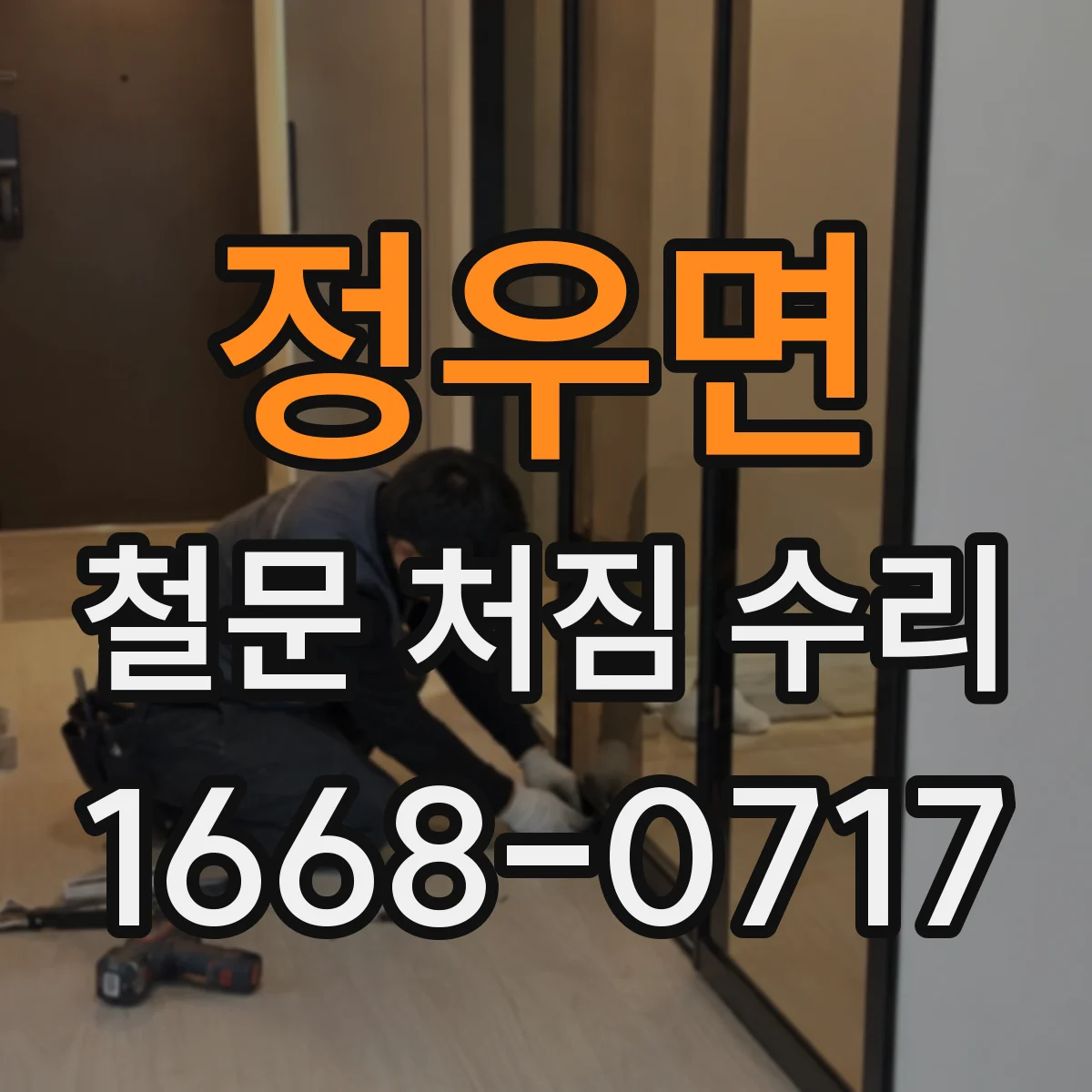 정우면 철문 처짐 수리