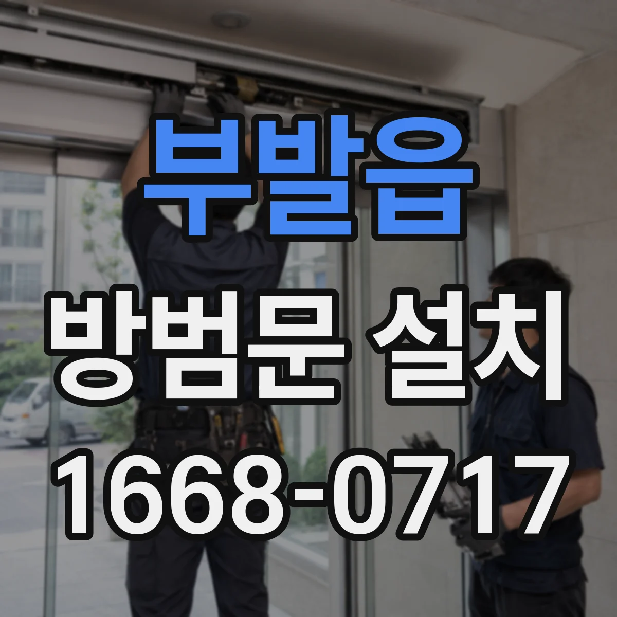 부발읍 방범문 설치