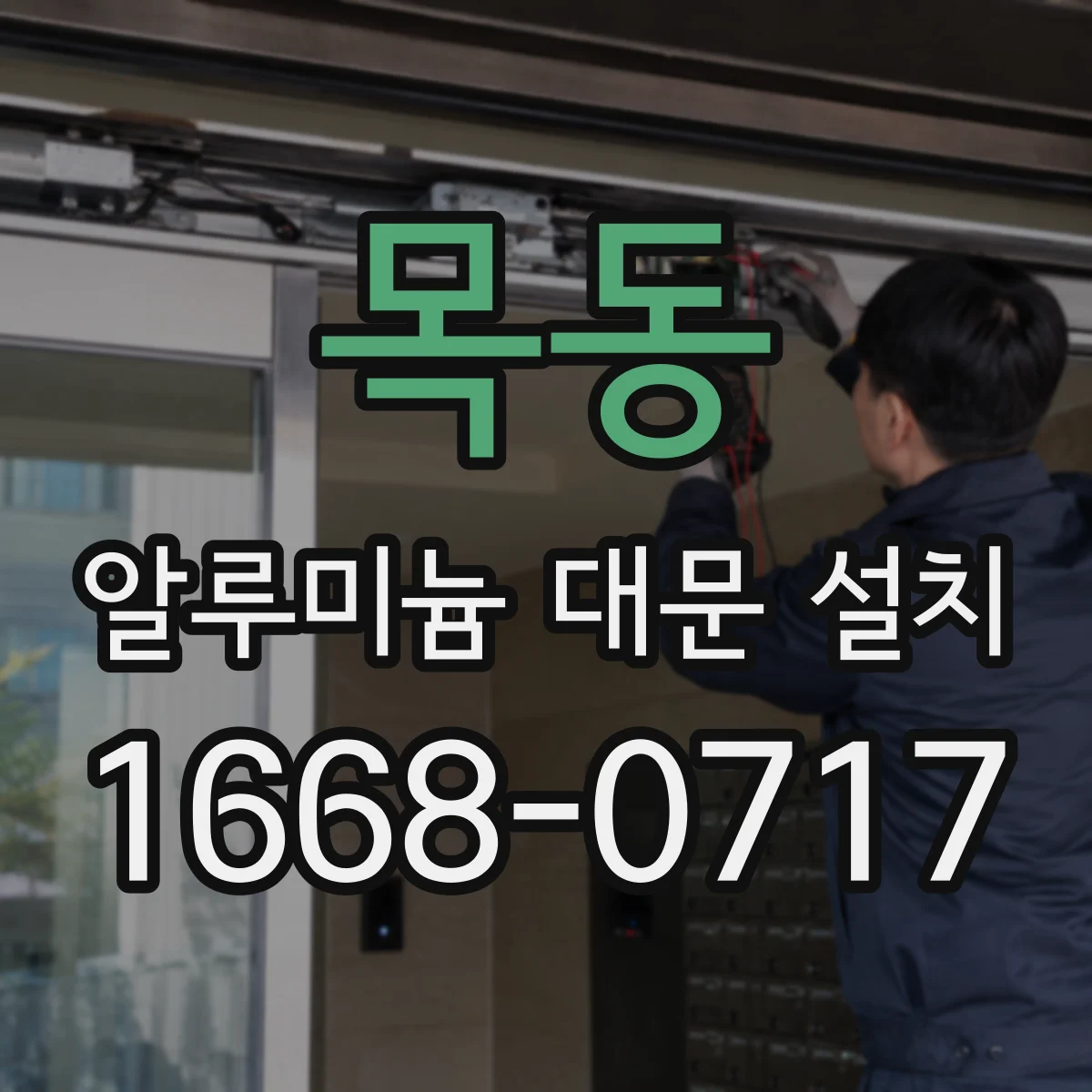 목동 알루미늄 대문 설치