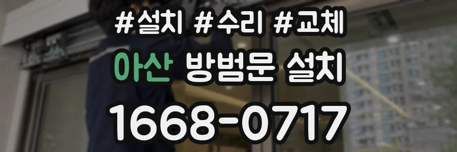 아산 방범문 설치