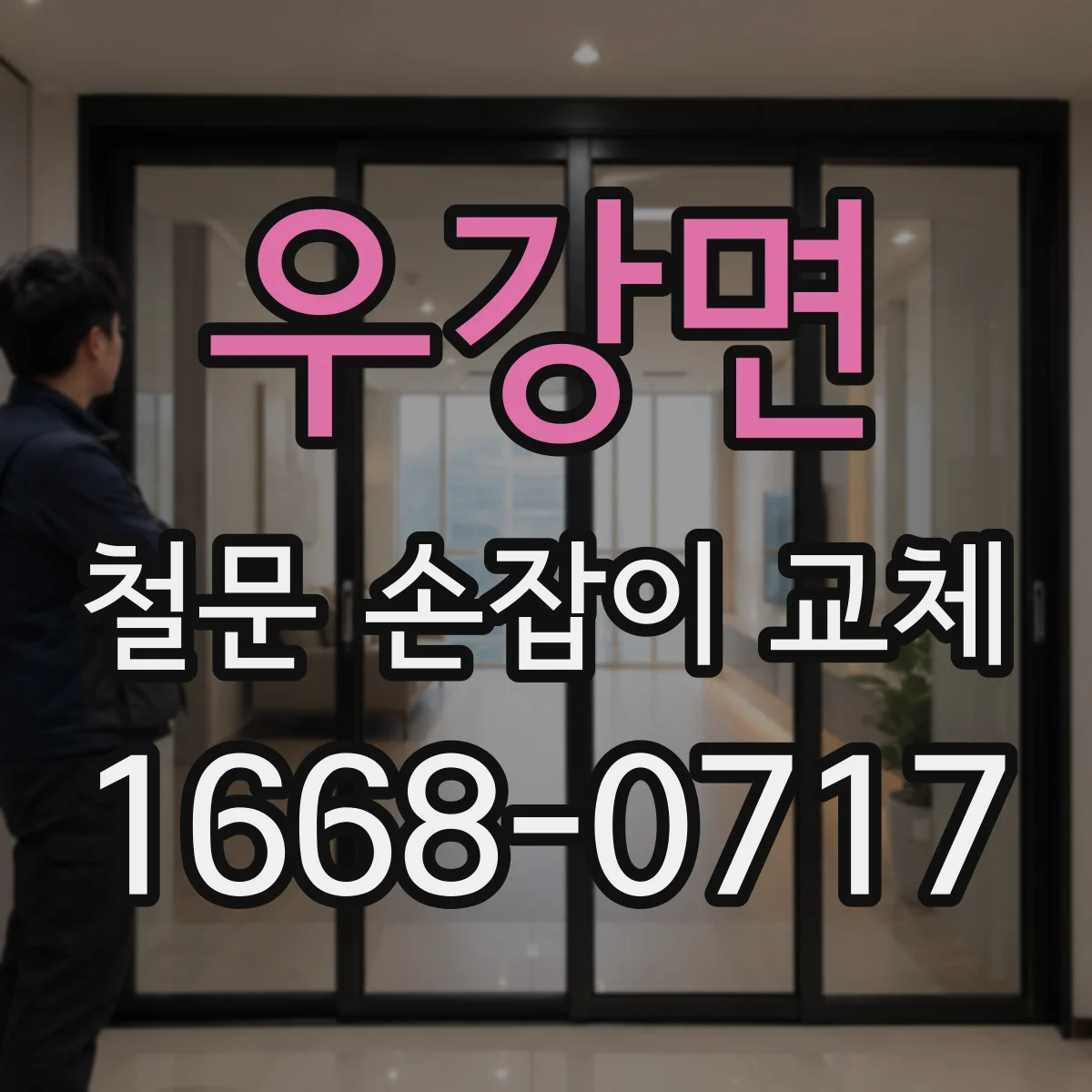 우강면 철문 손잡이 교체