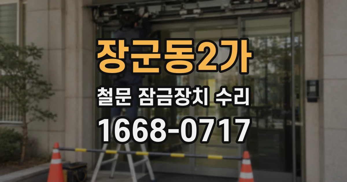 장군동2가 철문 잠금장치 수리
