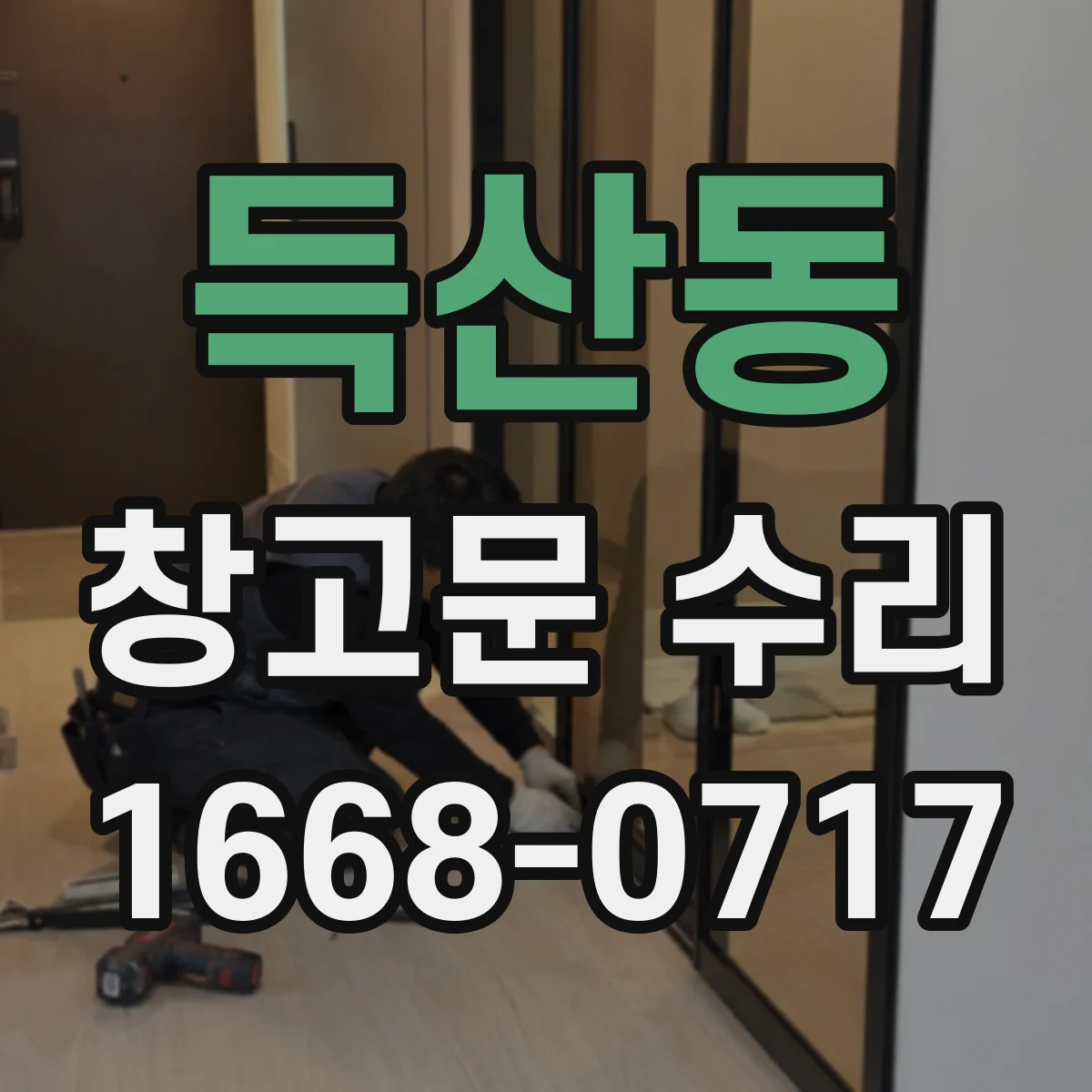 득산동 창고문 수리