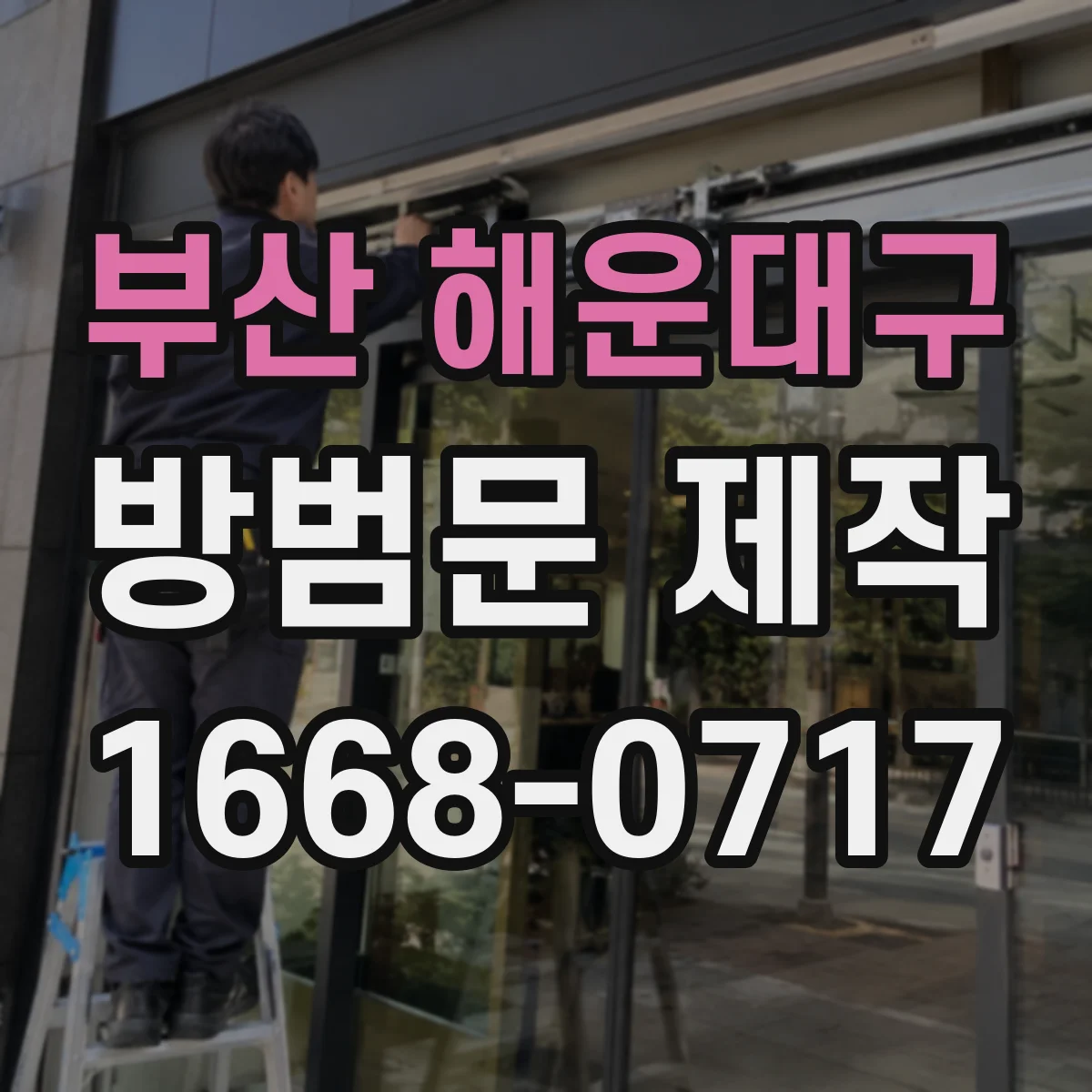 부산 해운대구 방범문 제작