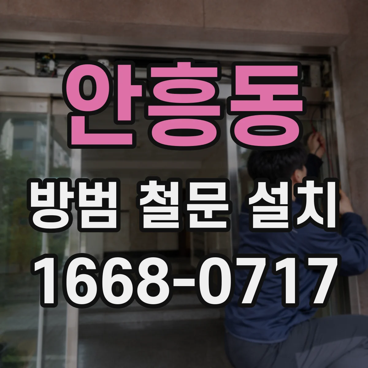 안흥동 방범 철문 설치