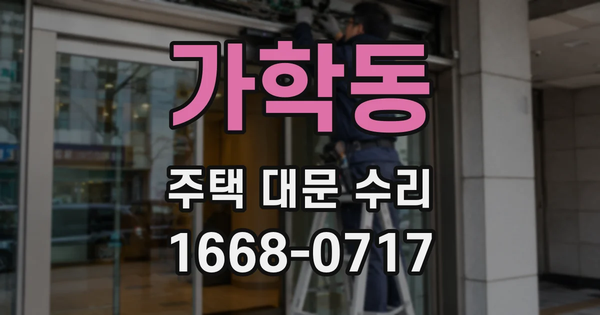 가학동 주택 대문 수리