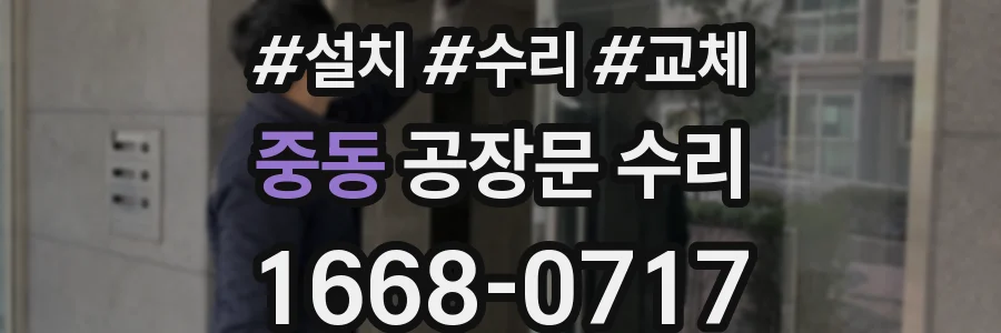 중동 공장문 수리