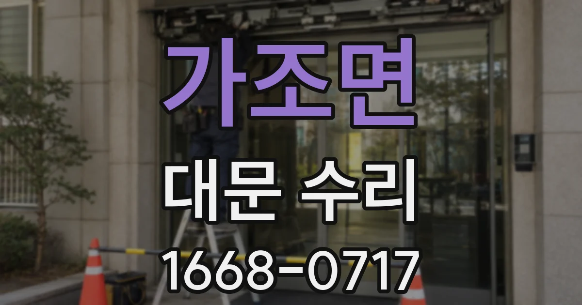 가조면 대문 수리