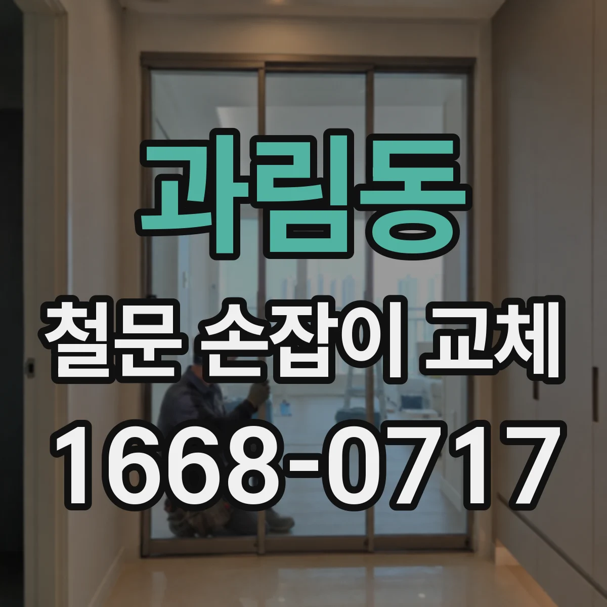 과림동 철문 손잡이 교체