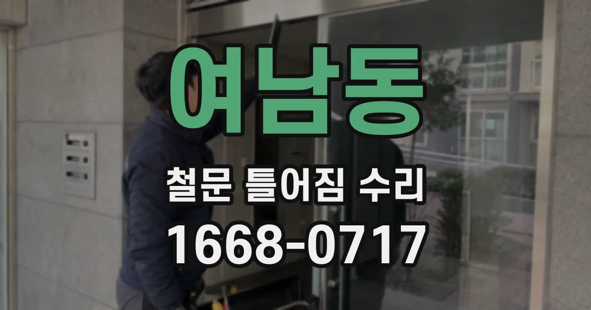 여남동 철문 틀어짐 수리