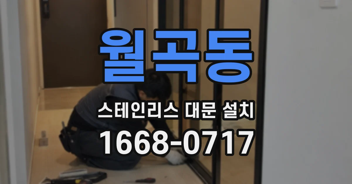 월곡동 스테인리스 대문 설치