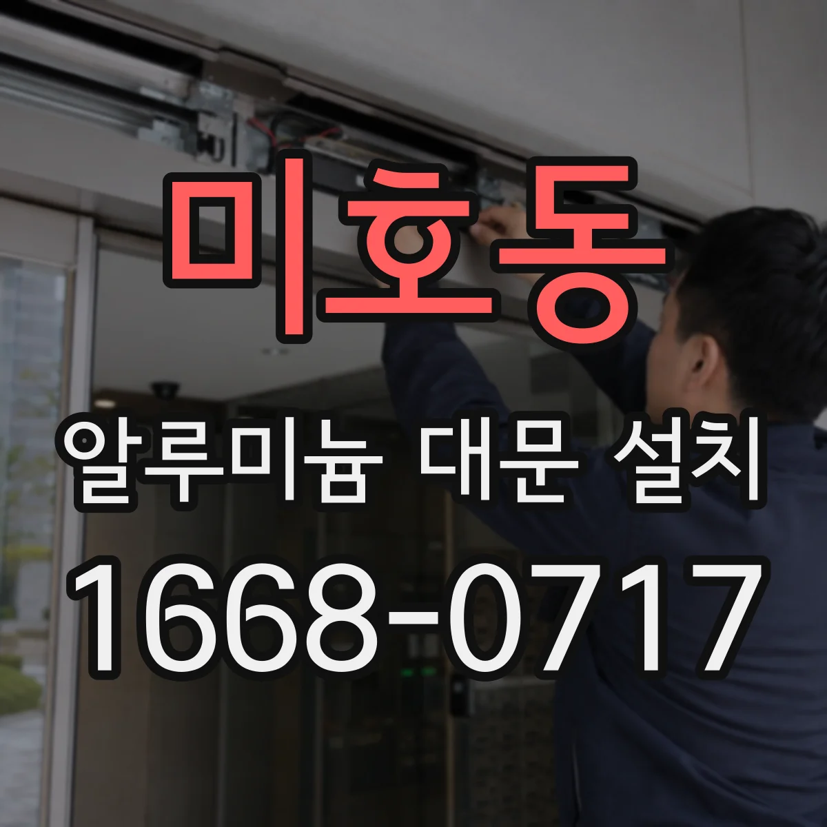 미호동 알루미늄 대문 설치