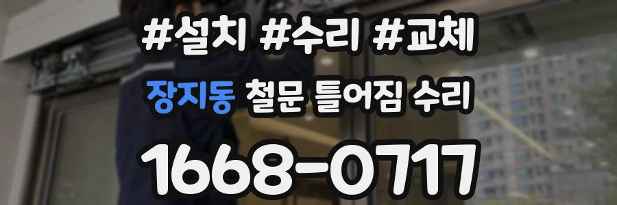 장지동 철문 틀어짐 수리
