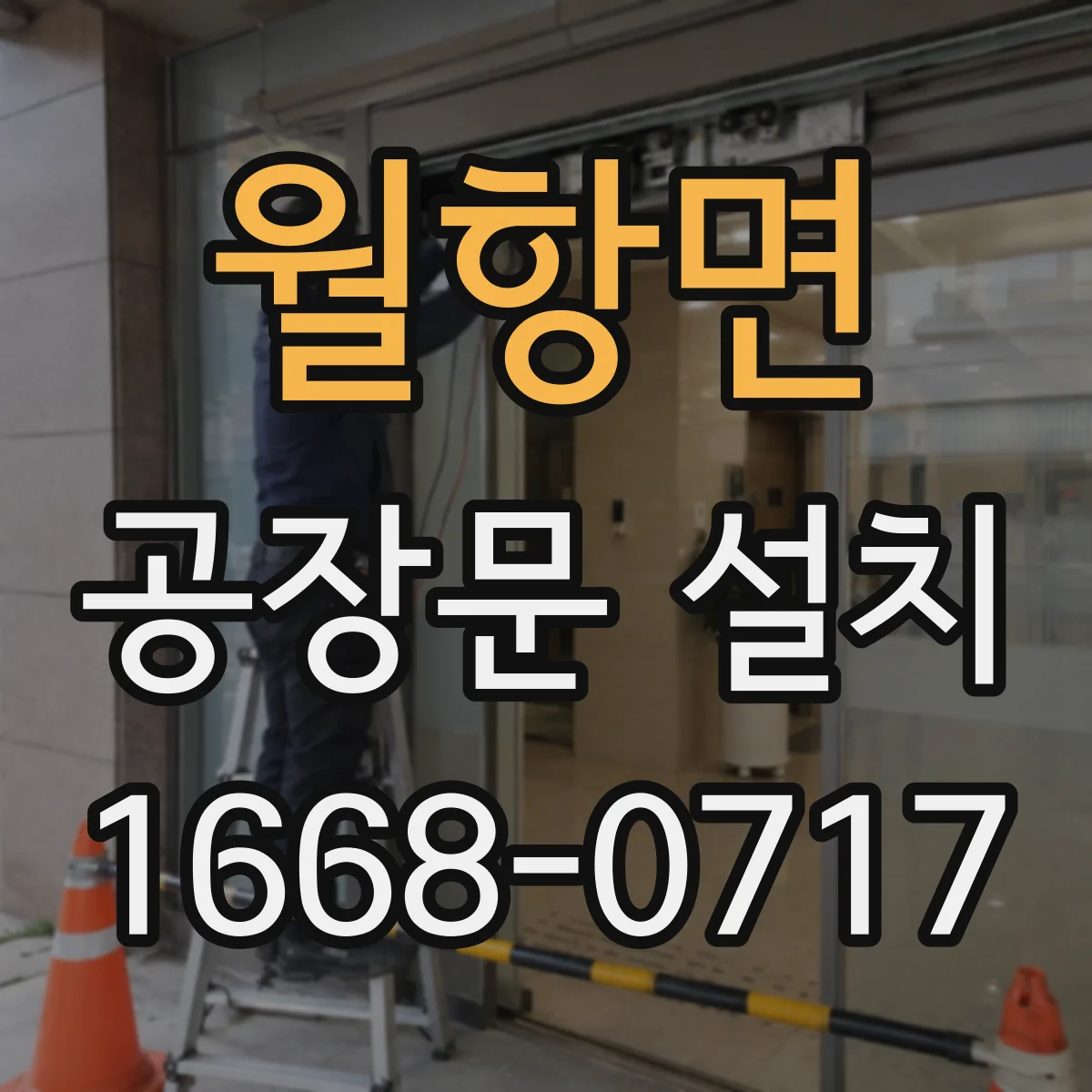 월항면 공장문 설치