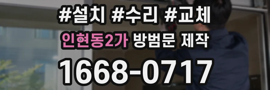 인현동2가 방범문 제작