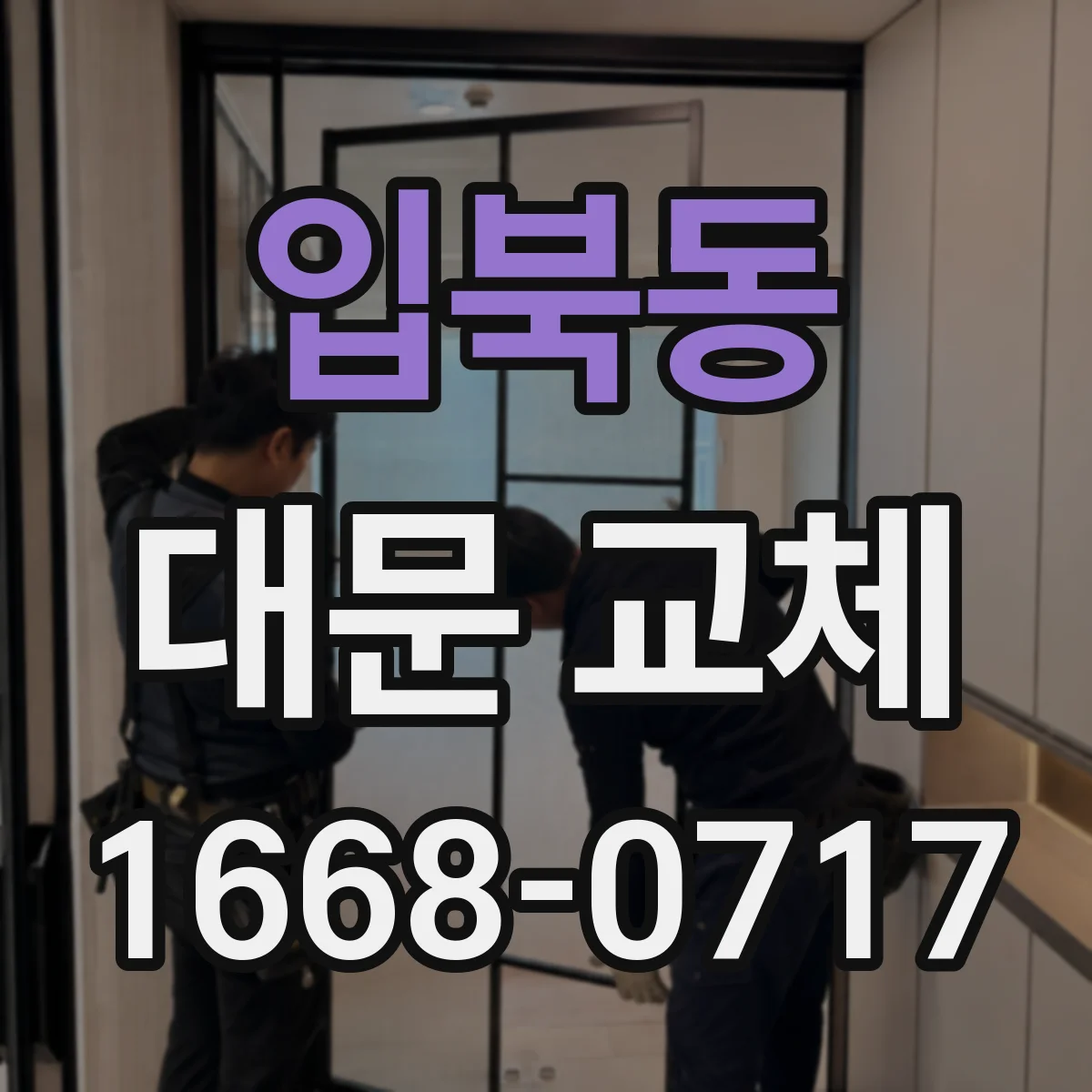 입북동 대문 교체
