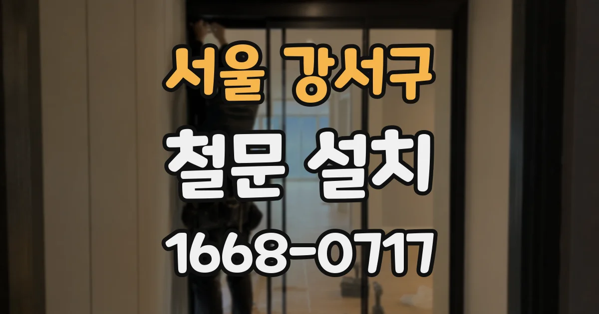 서울 강서구 철문 설치