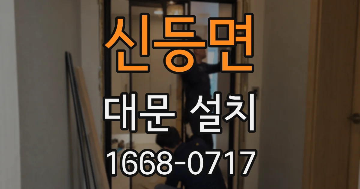 신등면 대문 설치