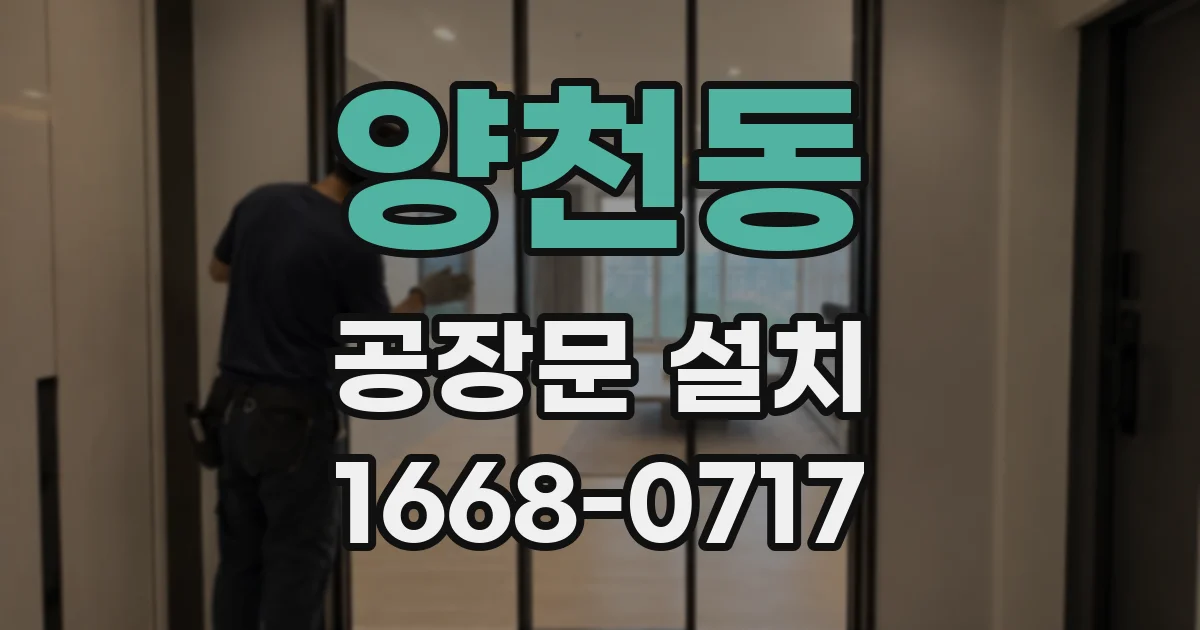 양천동 공장문 설치