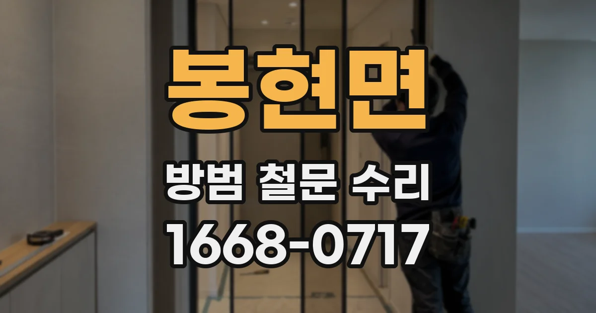 봉현면 방범 철문 수리