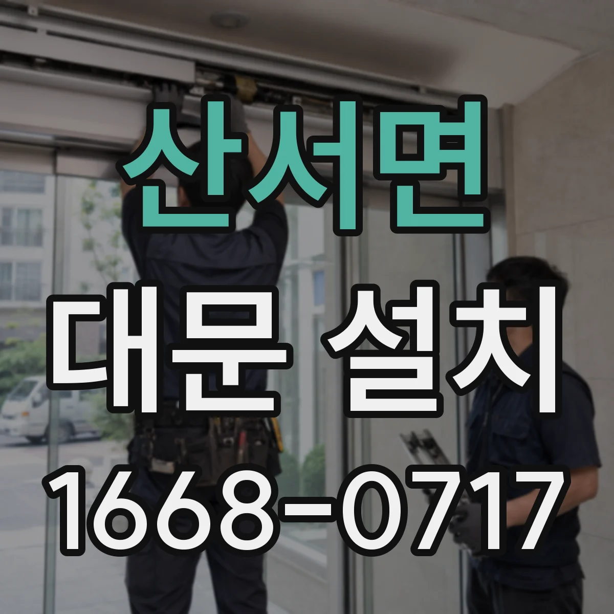 산서면 대문 설치