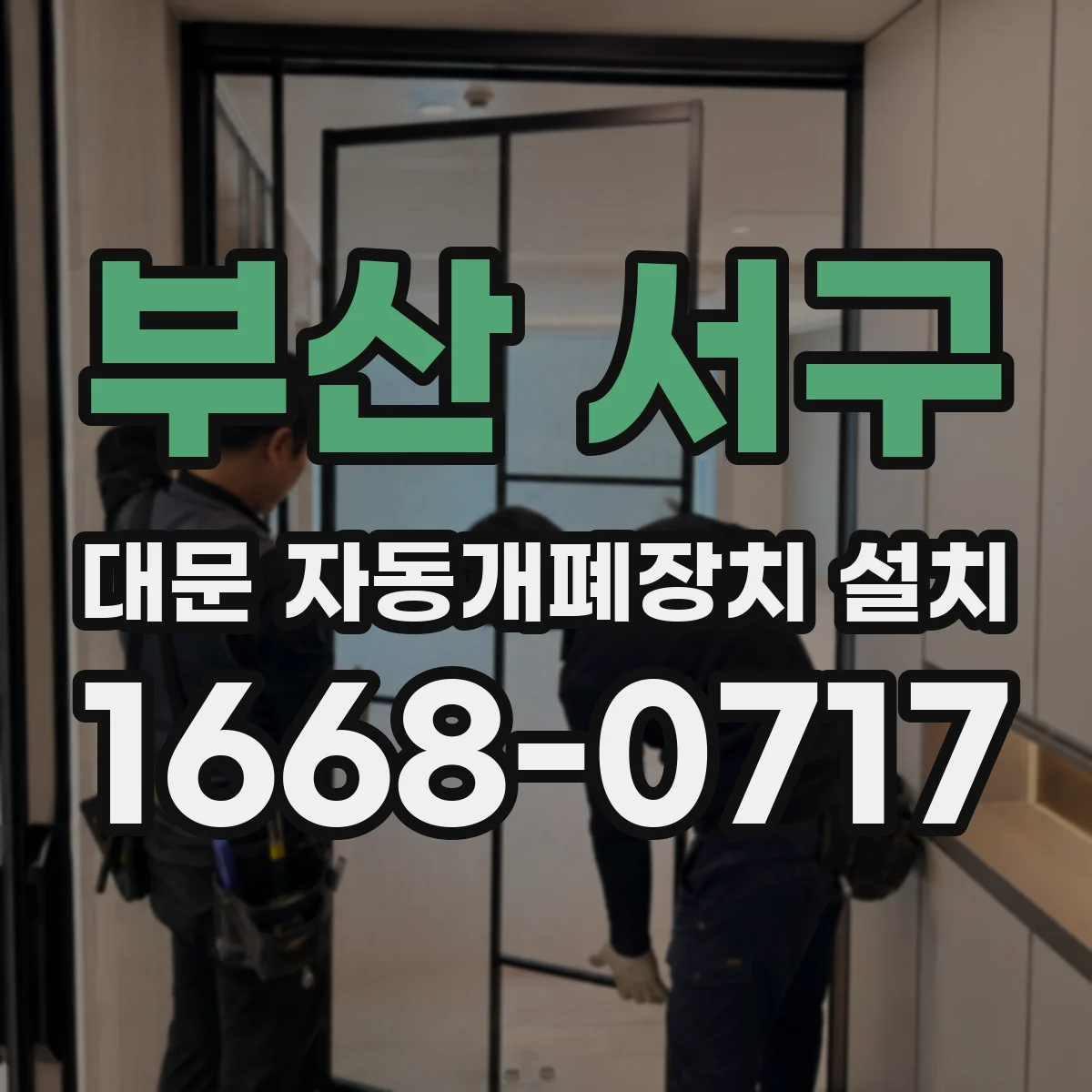 부산 서구 대문 자동개폐장치 설치