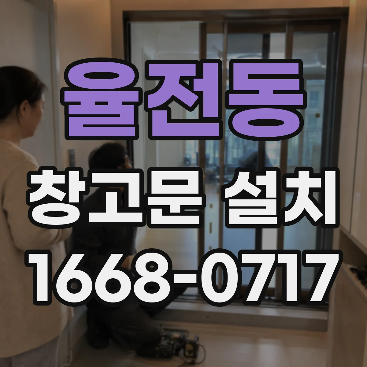 율전동 창고문 설치