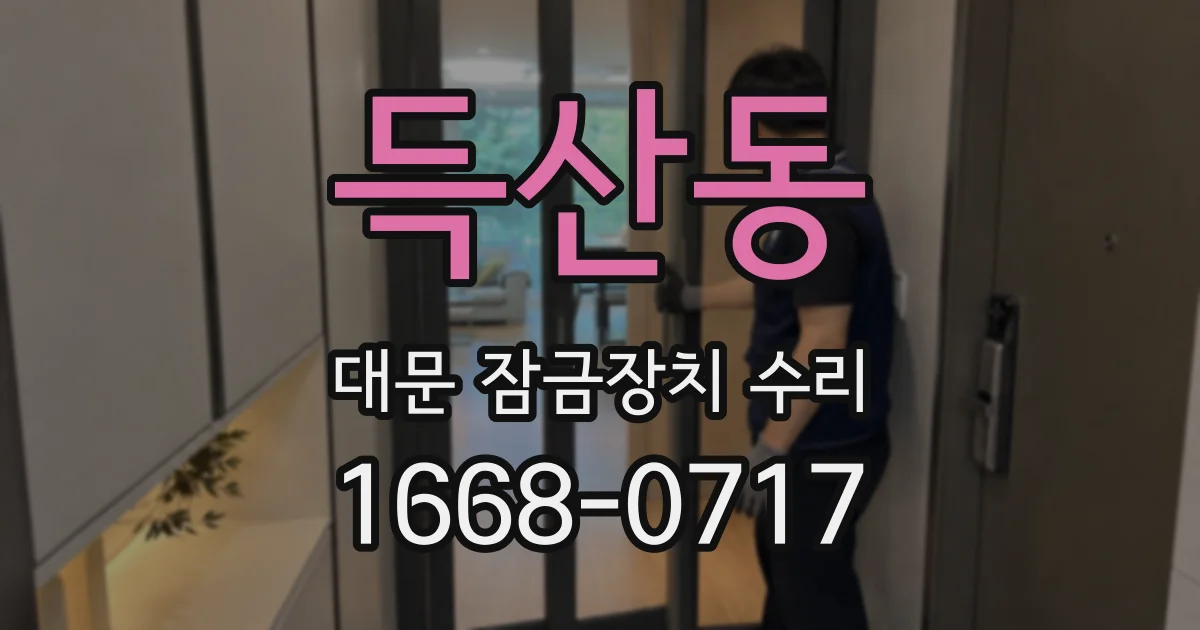 득산동 대문 잠금장치 수리