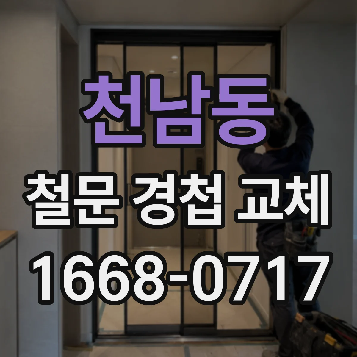 천남동 철문 경첩 교체