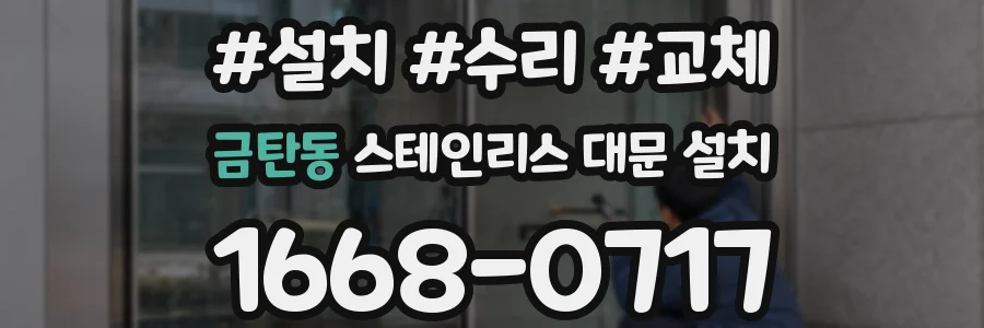 금탄동 스테인리스 대문 설치