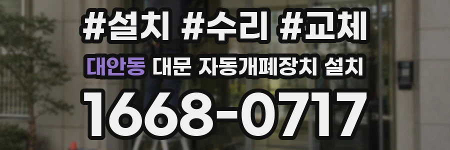 대안동 대문 자동개폐장치 설치