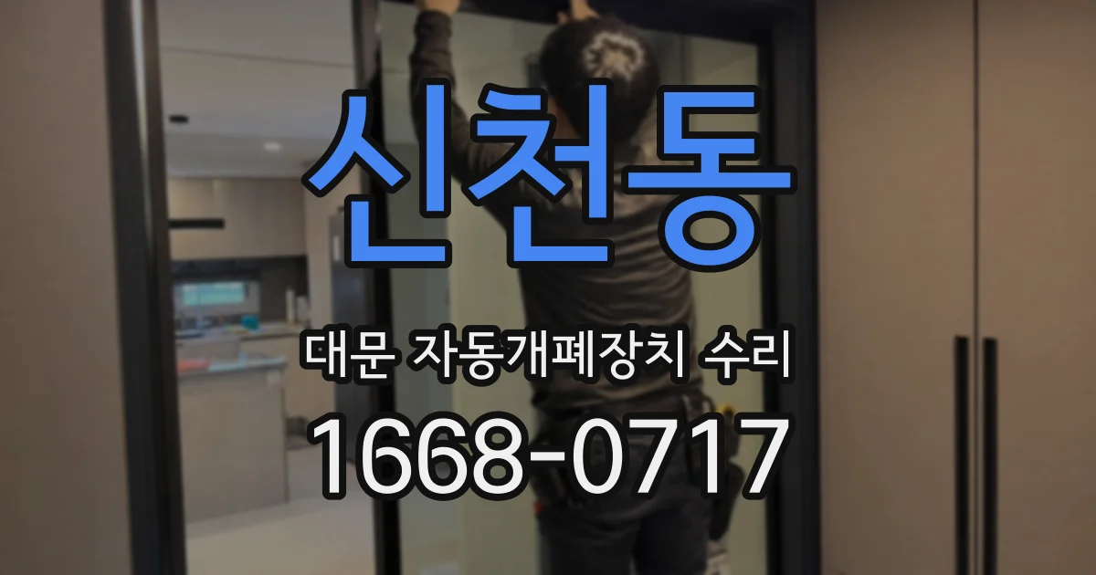 신천동 대문 자동개폐장치 수리