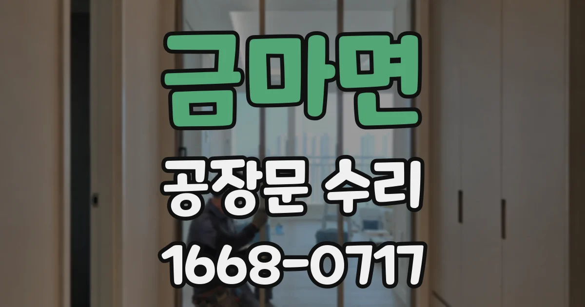 금마면 공장문 수리