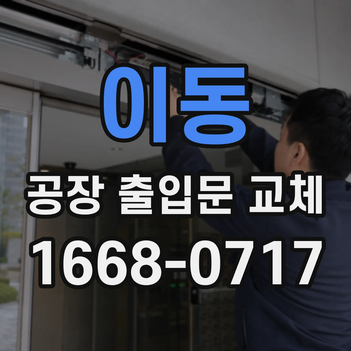 이동 공장 출입문 교체