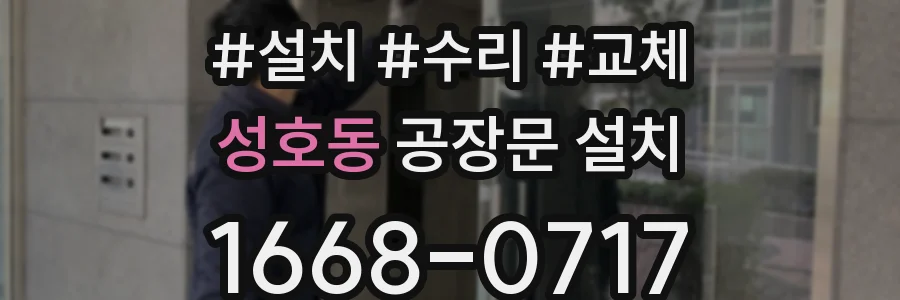 성호동 공장문 설치