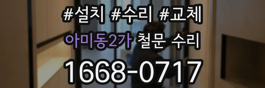 아미동2가 철문 수리