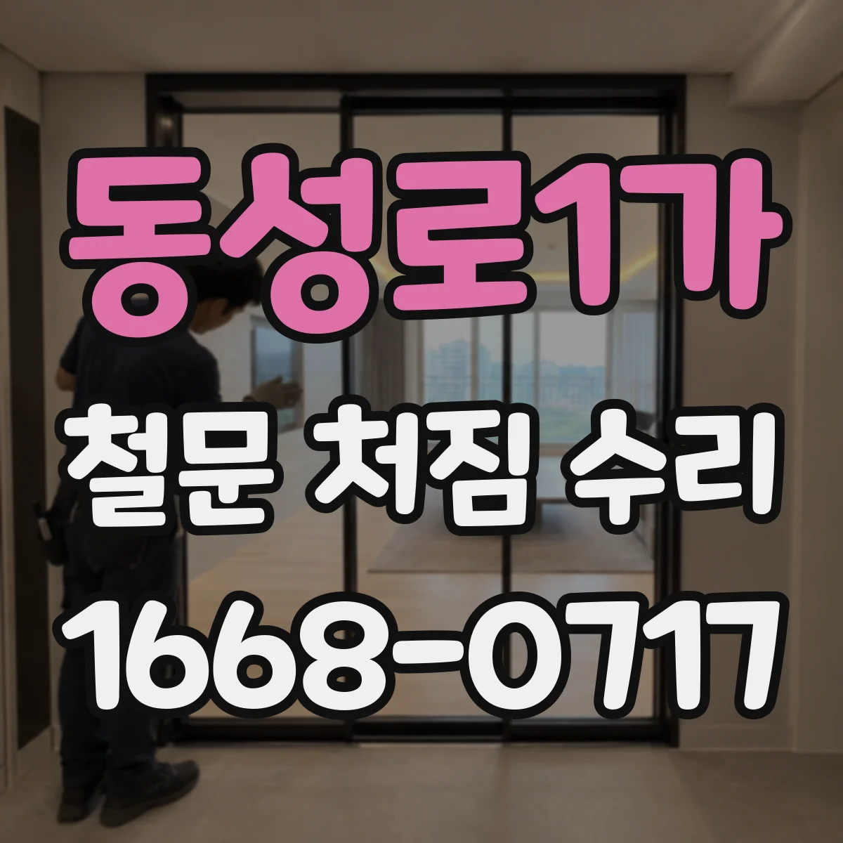 동성로1가 철문 처짐 수리
