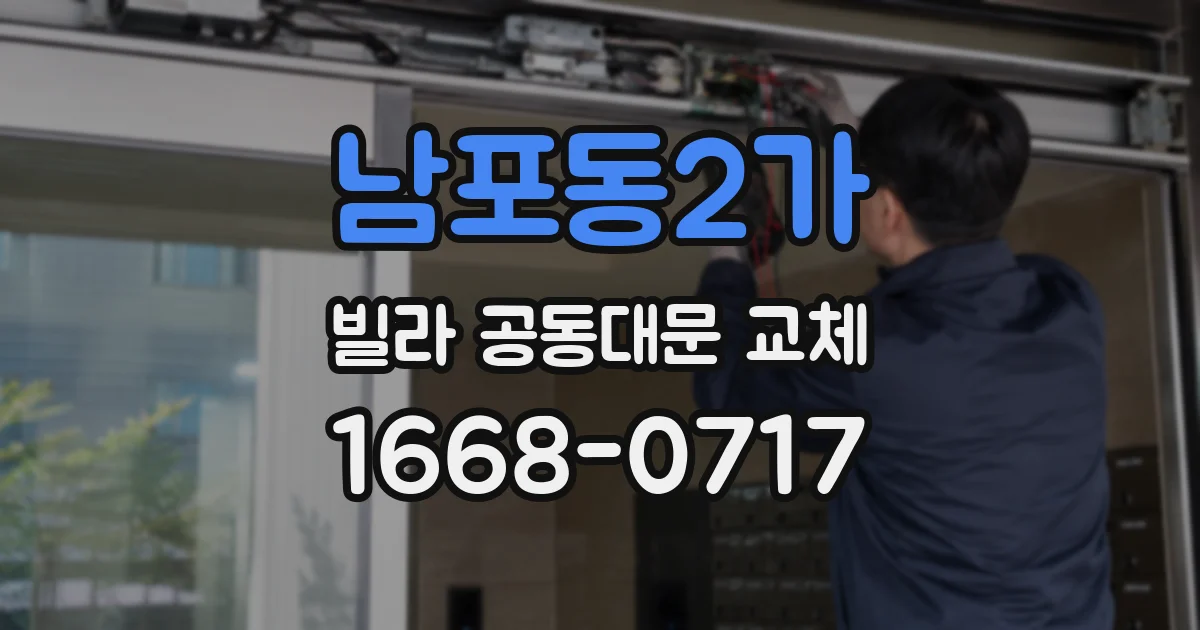남포동2가 빌라 공동대문 교체