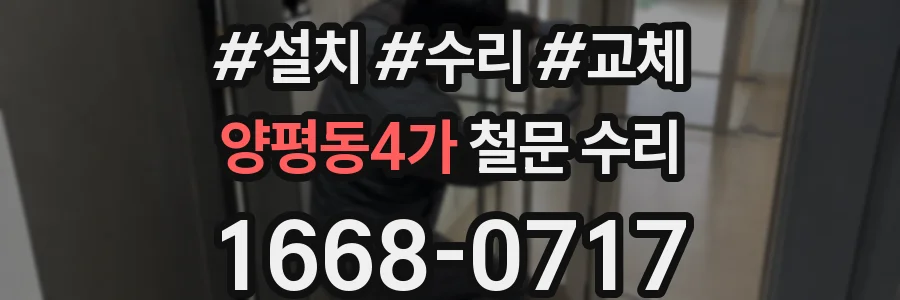 양평동4가 철문 수리