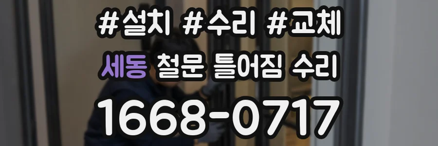 세동 철문 틀어짐 수리