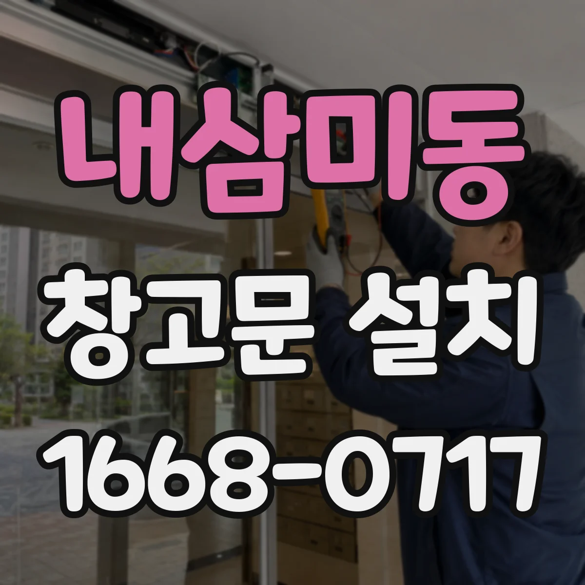 내삼미동 창고문 설치
