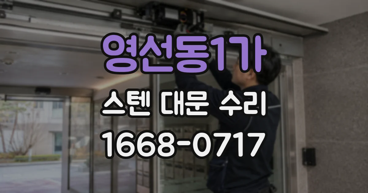 영선동1가 스텐 대문 수리