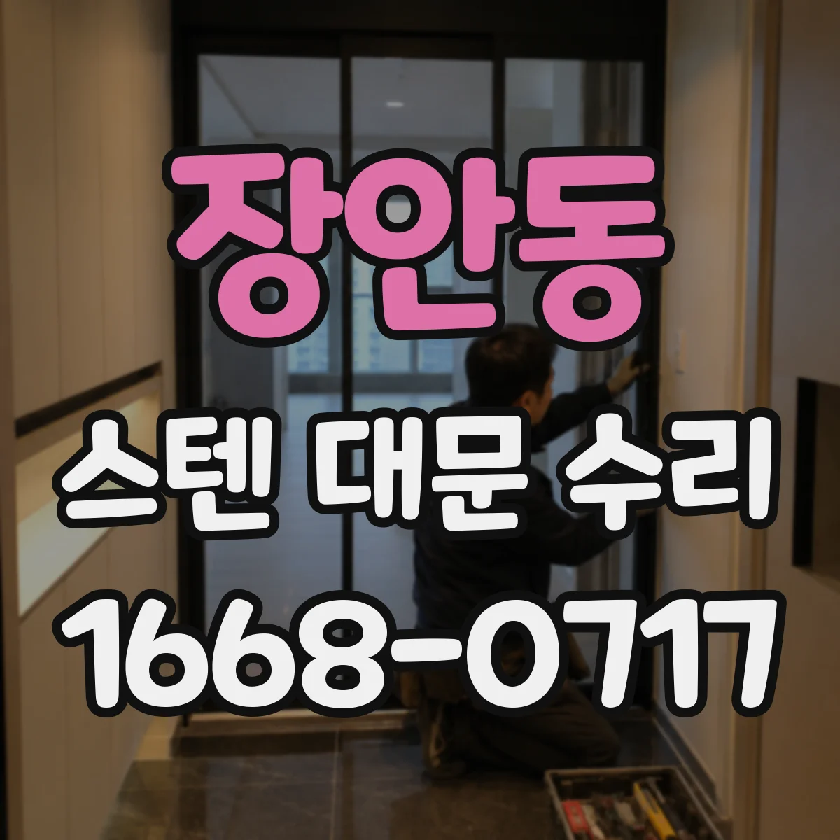장안동 스텐 대문 수리