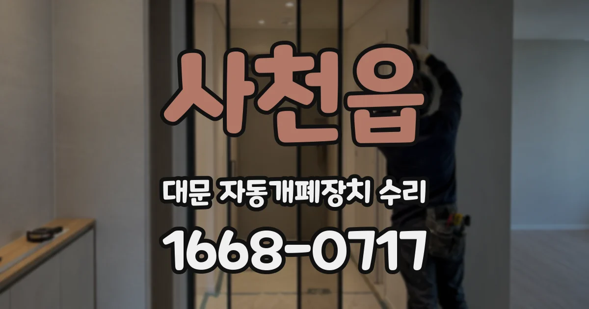 사천읍 대문 자동개폐장치 수리