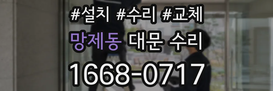 망제동 대문 수리
