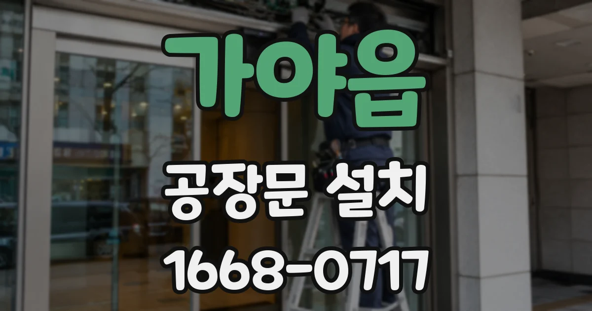 가야읍 공장문 설치