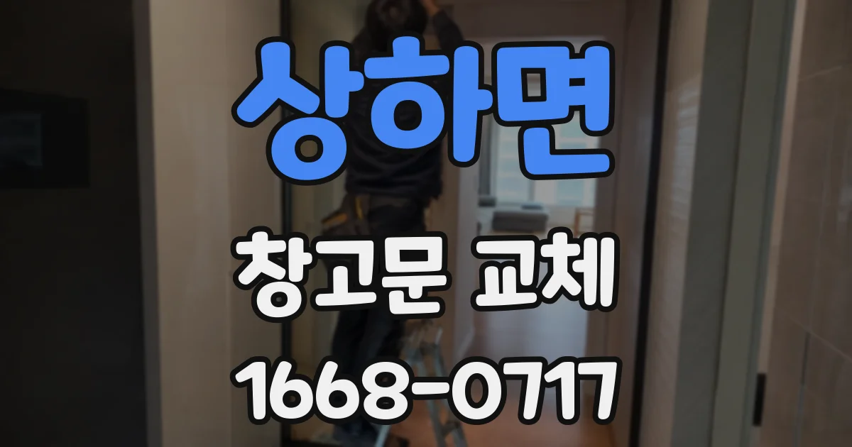 상하면 창고문 교체